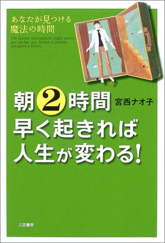 朝2時間早く起きれば人生が変わる!
