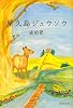 屋久島ジュウソウ (集英社文庫)