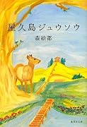 屋久島ジュウソウ (集英社文庫)