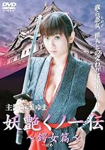 妖艶くノ一伝~鍔女(つばめ)篇~ [DVD]