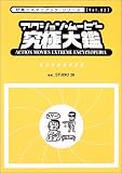 アクション・ムービー究極大鑑 (ぴあシネマニアック・シリーズ)