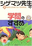 シゲマツ先生の学問のすすめ〈3〉自然とふれあいたい“自然科学” (興味・関心ではじめる学問図鑑60)の画像