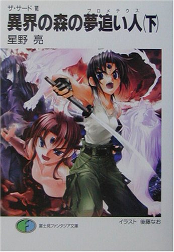 Cover image : 異界の森の夢追い人(下)―ザ・サード〈6〉 (富士見ファンタジア文庫)