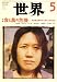 : 世界 2008年 05月号 [雑誌]