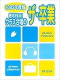 混声三部合唱 絶対決まる!クラス合唱のザ・卒業 2003年度版