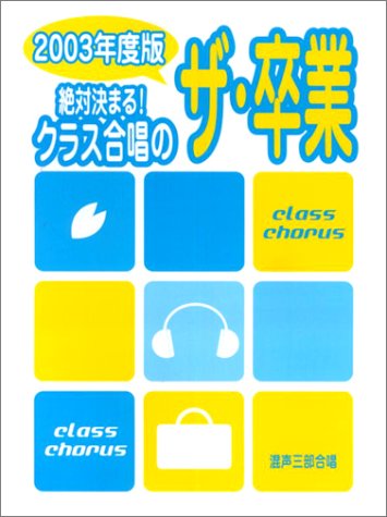 混声三部合唱 絶対決まる!クラス合唱のザ・卒業 2003年度版