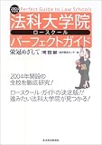 法科大学院パーフェクトガイド<2004年版>