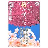 関東周辺 咲いた咲いた桜が咲いた―春爛漫のお花見名所 桜名所111選