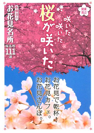 関東周辺 咲いた咲いた桜が咲いた―春爛漫のお花見名所 桜名所111選