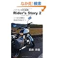 Rider's Story 2 -���̊Ԃ̎��R�����߂�- (�É��w�p�o�ŋ��{�V��)