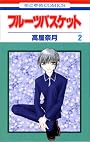 フルーツバスケット (2) (花とゆめCOMICS)
