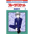 Fruits Basket, Volume 2 (Japanese Edition)