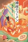 神様のラーメン