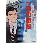 一票の値段―有権者の権利が危ない!棄権しても政治のツケは払わされる (Santen books)