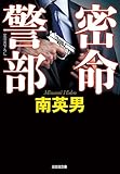 書評 密命警部 by rosetta