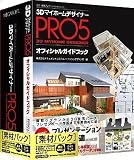 3DマイホームデザイナーPRO5 素材パック