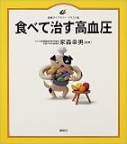 食べて直す高血圧 (健康ライブラリー イラスト版)の商品情報を見る