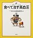 食べて直す高血圧 (健康ライブラリー イラスト版)