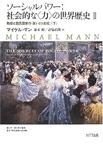 ソーシャルパワー:社会的な“力”の世界歴史〈2〉階級と国民国家の「長い19世紀」(下) (叢書「世界認識の最前線」)