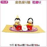 ひな人形 金色座り雛