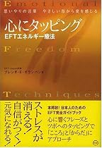 心にタッピング EFTエネルギー療法―思いやりの言葉 やさしい指から愛を感じる