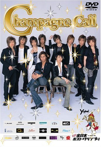 シャンパン・コール [DVD]