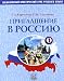 Invitation To Russia - Priglashenie V Rossiyu: Textbook 1 + Cds (2)...