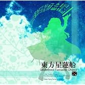 東方星蓮船　～ Undefined Fantastic Object．[同人PCソフト]