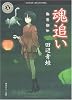 魂追い (角川ホラー文庫)
