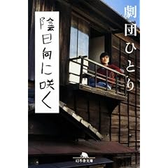 陰日向に咲く (幻冬舎文庫 け 3-1)