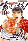 喰いしん坊! 10巻 (10) (ニチブンコミックス)