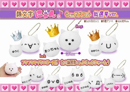 顔文字にゃん 6cmマスコット 総選挙Ver. 8種セット