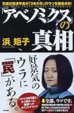 「アベノミクス」の真相―気鋭の経済学者が「3本の矢」のウソを徹底分析!