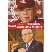 野村監督語録集~名将かく戦い かく語りき~ [DVD]
