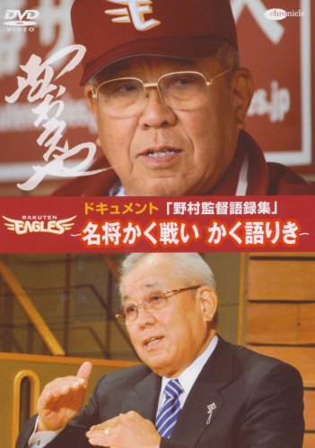 野村監督語録集~名将かく戦い かく語りき~ [DVD]