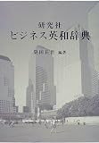 研究社ビジネス英和辞典