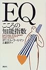 EQ～こころの知能指数