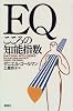 EQ～こころの知能指数