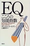勉強はできるけどなんだか話し辛い奴。その理由がはっきりと書いてある。ブームにのっかって下手な脳科学本を読むよりよっぽどためになる本。浪人時代だった７年前ぐらいに紹介された本を今になって読んでみたが、いい本に出会えたと思えた本でした。ただそれはともかく、今の俺にはIQもEQもまだまだ足りないようだ。