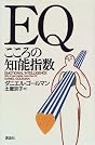 EQ　こころの知能指数 