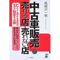 中古車販売・売れる店・売れない店 (Yell books)