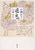 遊鬼―わが師わが友 (新潮文庫)