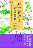 野の花だより三六五日 [上] ~百花繚乱の春から木の葉いろづく秋~ 画像
