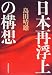 日本再浮上の構想