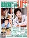 「韓国テレビ&シネマライフVOL.4 (学研ムック)」のイメージ画像