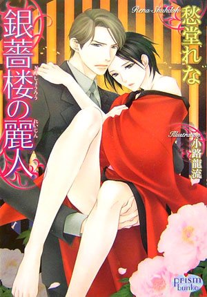 銀薔楼の麗人 (プリズム文庫 sr- 1)