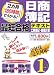 2カ月180時間でうかる!日商簿記1級最短合格テキスト 工業簿記・原価計算 (DAI-Xの資格書)