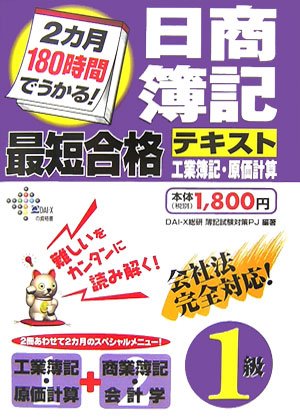2カ月180時間でうかる!日商簿記1級最短合格テキスト 工業簿記・原価計算 (DAI-Xの資格書)