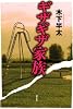 ギザギザ家族