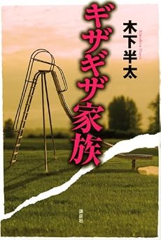 ギザギザ家族